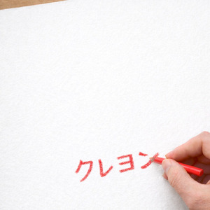 クレヨン
