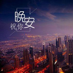 祝你晚安