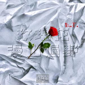 为你我坠落在宇宙尽头prod.19emoprodboi