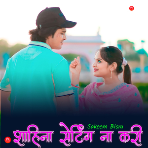 शाहिना सेटिंग ना करी