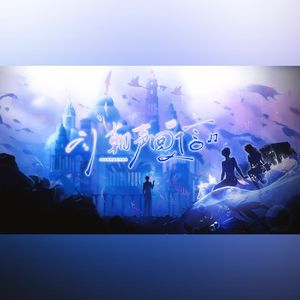 潮声回信（2026年祁煜原创生贺曲）