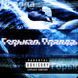 Горькая правда