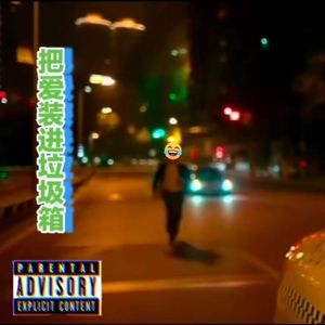 把爱装进垃圾箱