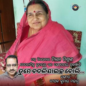 ତୁମେ ବଦଳିଯାଇଛ ବୋଲି - ମାତୃ ବିୟୋଗରେ ମିଲନ ମିଶ୍ରଙ୍କ ବେଦନାସିକ୍ତ ହୃଦୟର ଏକ ସଙ୍ଗୀତମୟ ଶ୍ରଦ୍ଧାଞ୍ଜଳି