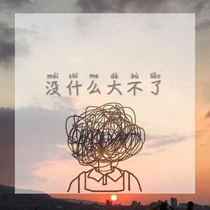 没什么大不了（Prod.Ahnboi）