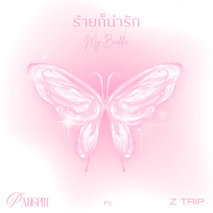 ร้ายก็น่ารัก (My Baddie)