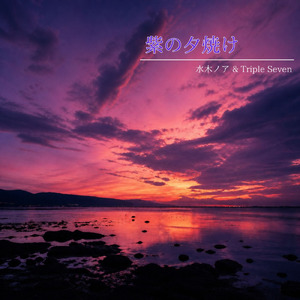 紫の夕焼け