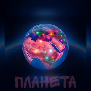 Планета