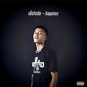 เชื่อใจฉัน