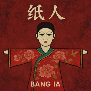 纸人