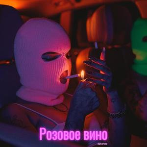 Розовое вино (feat. Eldzhey & FEDUK) (Club Version)