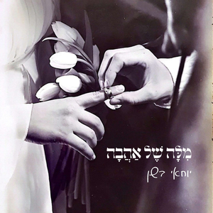 מילה של אהבה