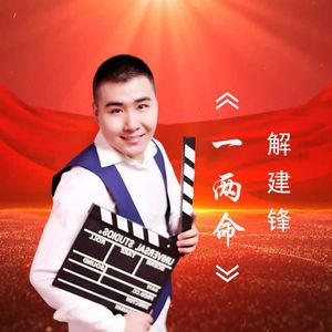 一两命（京歌版）
