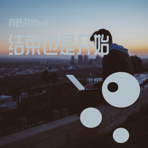 结束了吗（Prod by Lisure）