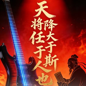 天将降大任于斯人也 摇滚说唱版