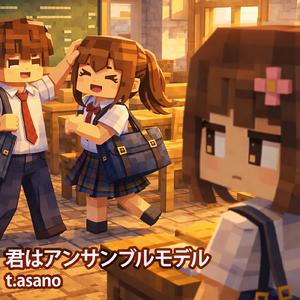 君はアンサンブルモデル (feat. 初音ミク)
