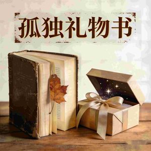 孤独礼物书