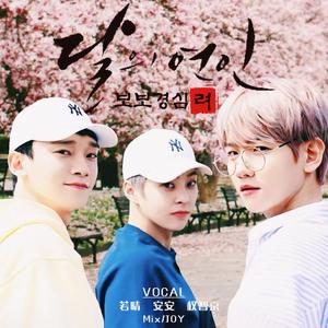 너를위해（为了你）【步步惊心·丽OST】（翻自 EXO-CBX）