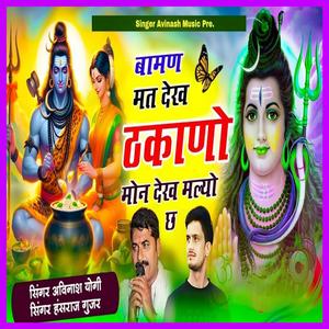 Baman Mat Dekh Thakano (feat. Hansraj Gurjar)