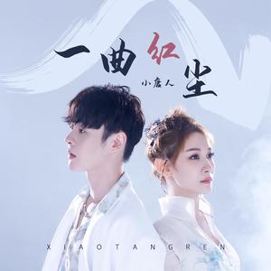 一曲红尘（伴奏）