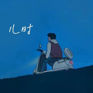 儿时 (Feat. A2shineyah) (Prod. 年轻的布洛克)