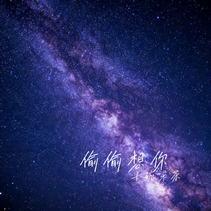 偷偷想你