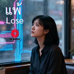 แพ้ (Lose)