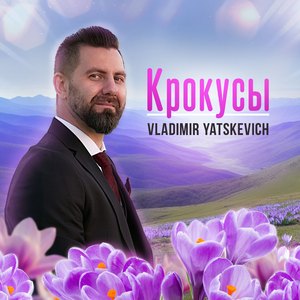 Крокусы