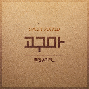 괜찮은건지 (Inst.)