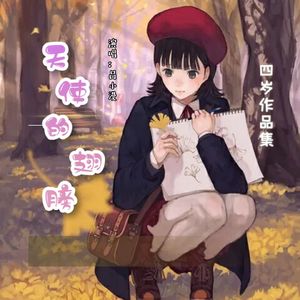 天使的翅膀（幼儿版）