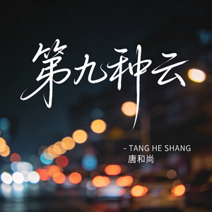 第九种云（热播版）