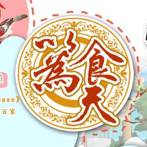 以食为天（翻自 ZONE）