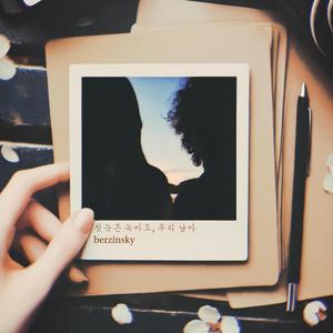 첫눈은 녹아도, 우리 남아