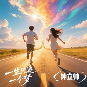 一生只追一个梦