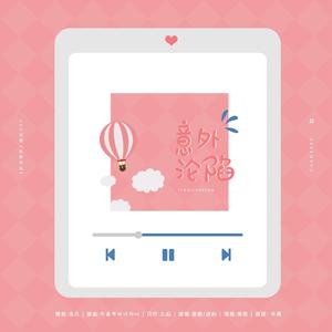 「RE」意外沦陷（《娇生惯养》授权OST）（翻自 脸红的思春期）