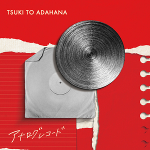 アナログレコード