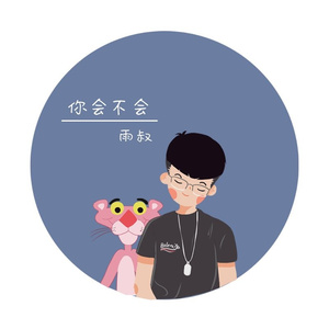 你会不会