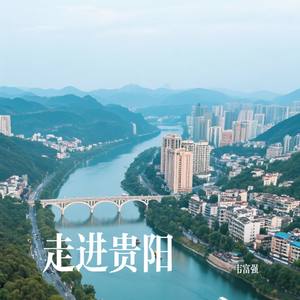 走进贵阳