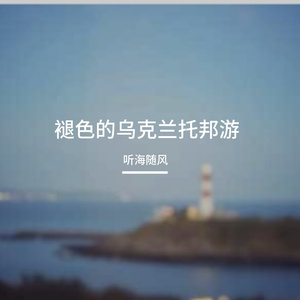 褪色的乌克兰托邦游