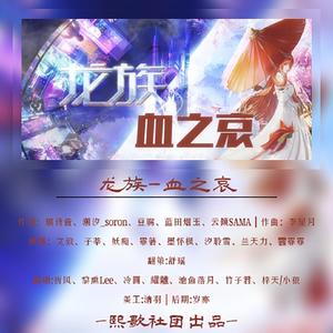 龙族 血之哀