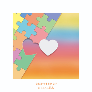 なにかできるかな？ (feat. S.I.)