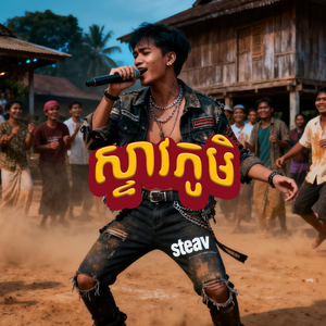 ស្ទាវភូមិ
