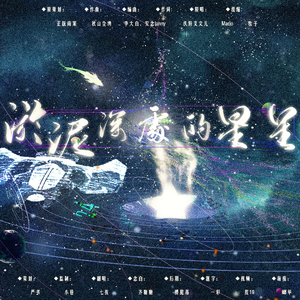 淤泥深处的星星