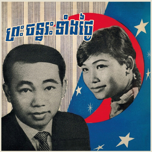 ព្រះចន្ទរះទាំងថ្ងៃ