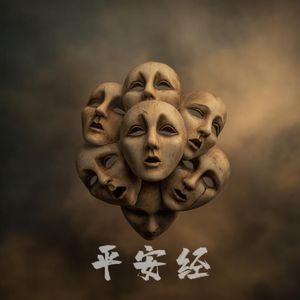 平安经