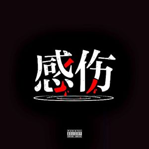 感伤 Prod. Baby Plugg