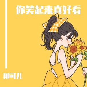 你笑起来真好看