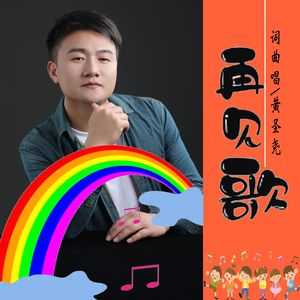 再见歌  黄圣尧