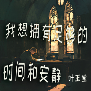 我想拥有足够的时间和安静