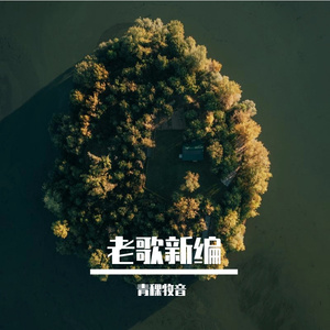 爱琴海（青稞牧音）